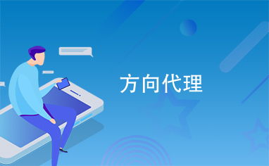 方向代理與代理代辦 現代事務處理中的高效助力